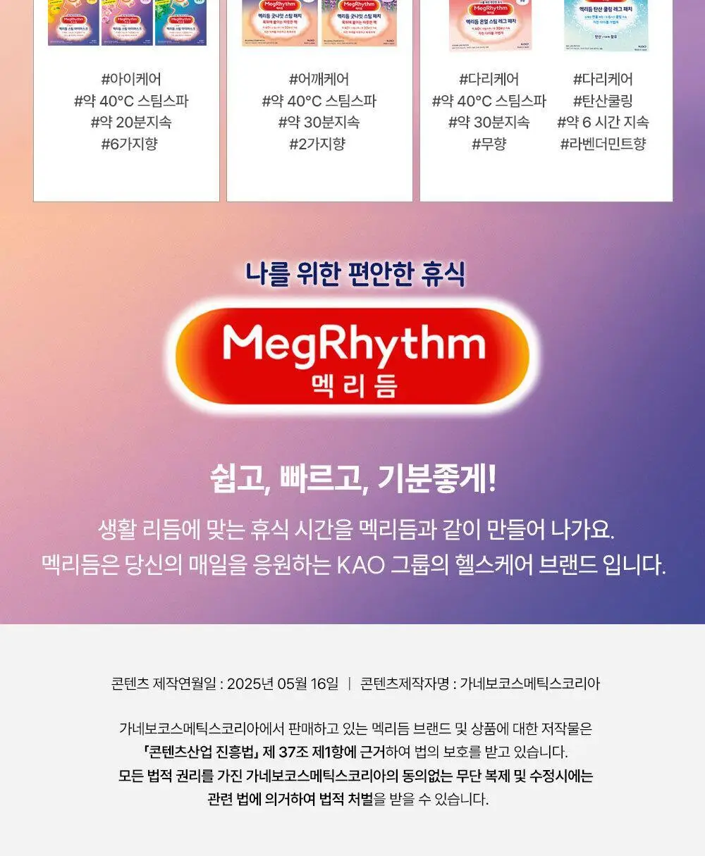 [NEW] 멕리듬 리프레싱 쿨링 목&어깨 패치 6P 상세페이지 17